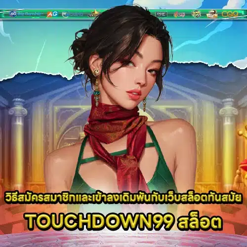 TOUCHDOWN99 SLOT TOUCHDOWN99 SLOT